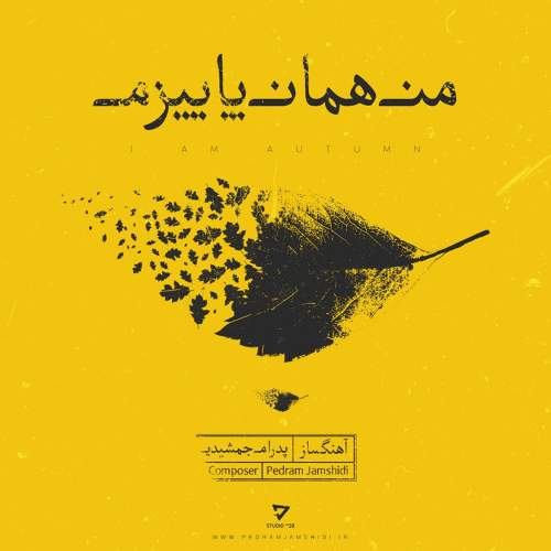 من همان پاییزم - پدرام جمشیدی
