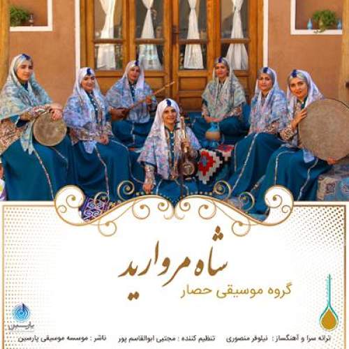 شاه مروارید - گروه موسیقی حصار