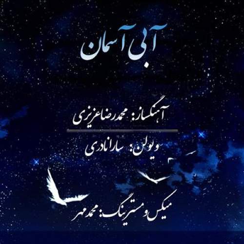 آبی آسمان - محمدرضا  عزیزی