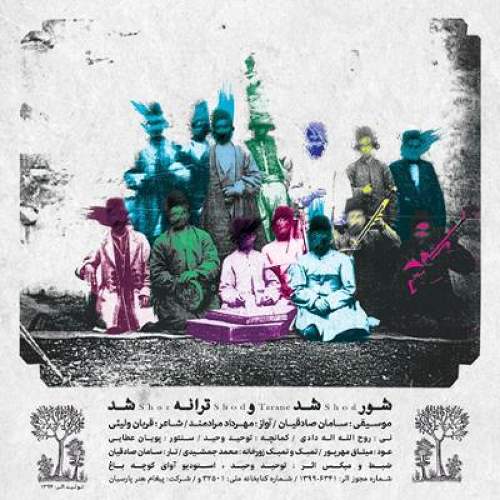شور شد و ترانه شد - سامان صادقیان و مهرداد مرادمند
