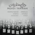 وداعِ بعد از رفتن - مهدی یراحی