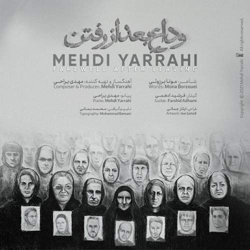 وداعِ بعد از رفتن - مهدی یراحی