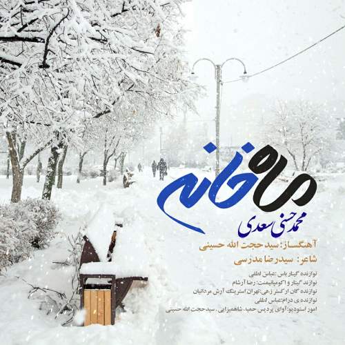 ماه خانه - محمد حسنی سعدی