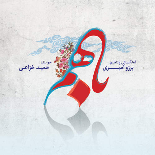 باهم - حمید خزاعی