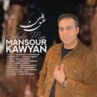 عشق من - منصور کاویان
