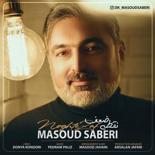 نقطه ضعف - مسعود صابری
