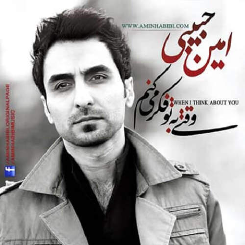 وقتی به تو فکر میکنم - امین حبیبی