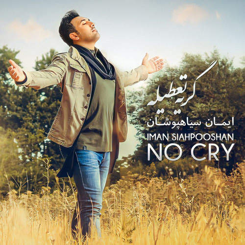 گریه تعطیله - ایمان سیاهپوشان