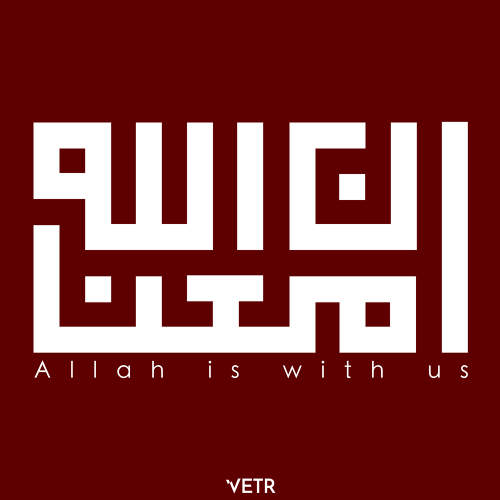 Allah Is With Us - وتر