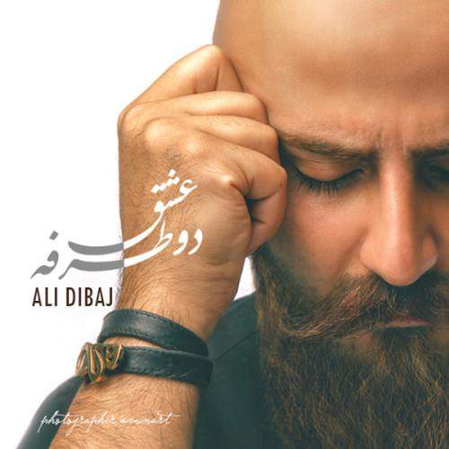 عشق دو طرفه - علی دیباج