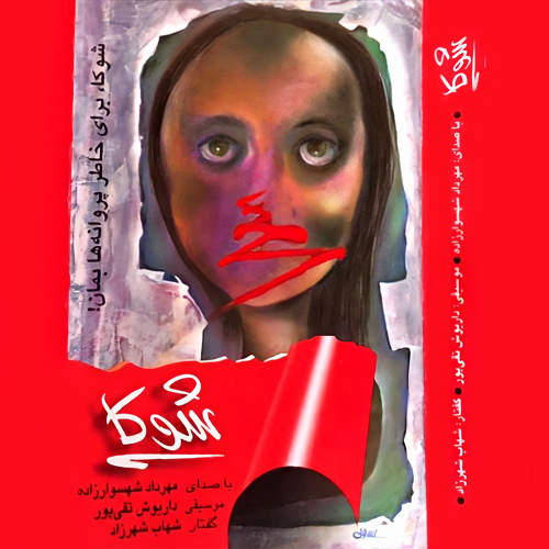 شوکا - مهرداد شهسوارزاده