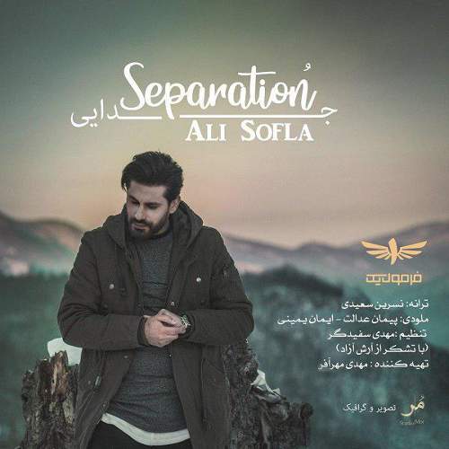 جدایی - علی سفلی