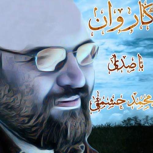 کاروان - محمد حشمتی