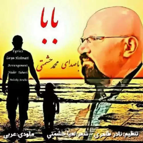 بابا - محمد حشمتی