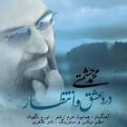 درد عشق و انتظار - محمد حشمتی