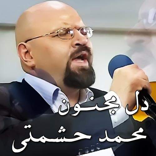 دل مجنون - محمد حشمتی