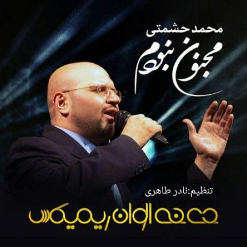 مجنون نبودم (ریمیکس) - محمد حشمتی