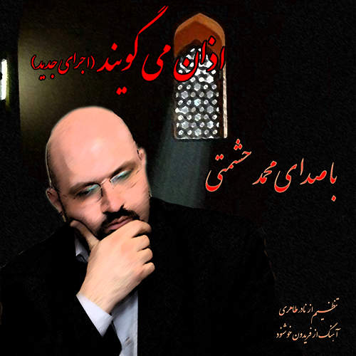 اذان می گویند (اجرای جدید) - محمد حشمتی