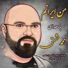 من ایرانم - محمد حشمتی