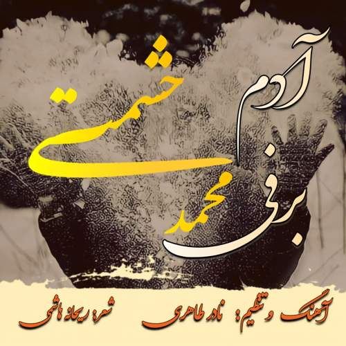 آدم برفی - محمد حشمتی