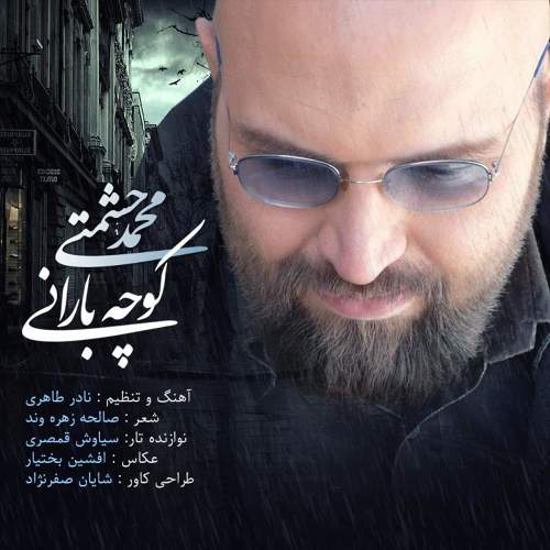 کوچه بارانی - محمد حشمتی