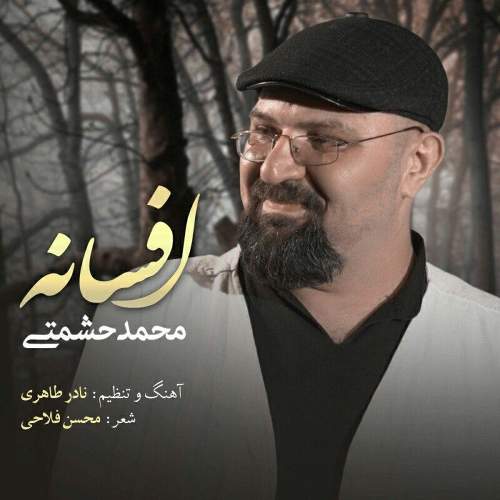 افسانه - محمد حشمتی