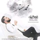 دورم زدی - محمد مستان