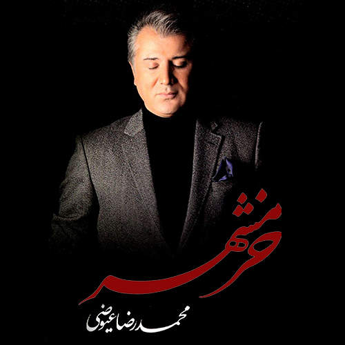 خرمشهر - محمدرضا عیوضی