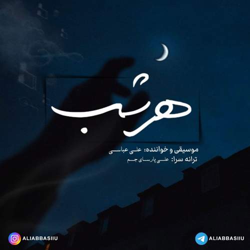 هر شب - علی عباسی