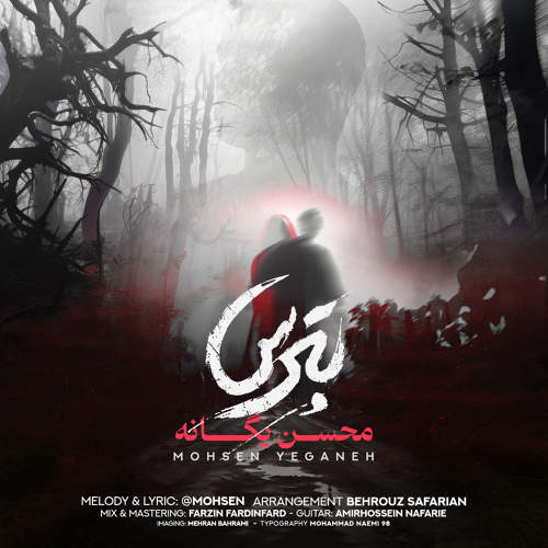 بترس - محسن یگانه