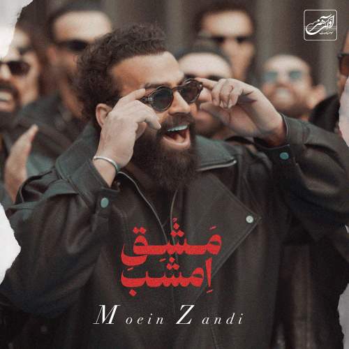 مشق امشب - معین زد