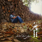 پاییز - مهرداد شهسوارزاده