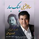 اینک بهار - سالار عقیلی