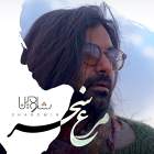 مرغ سحر - شارومین