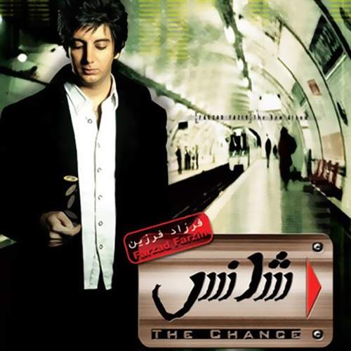 شانس - فرزاد فرزین
