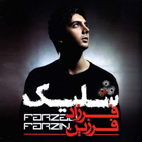 شلیک - فرزاد فرزین