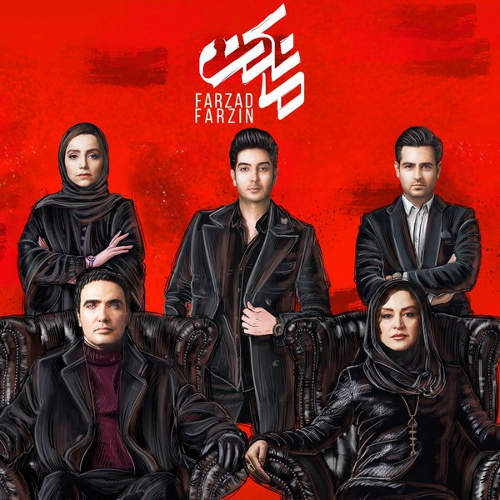 مانکن - فرزاد فرزین