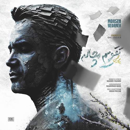 تقویم مچاله - محسن یگانه