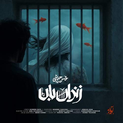 زندان بان - محسن چاوشی