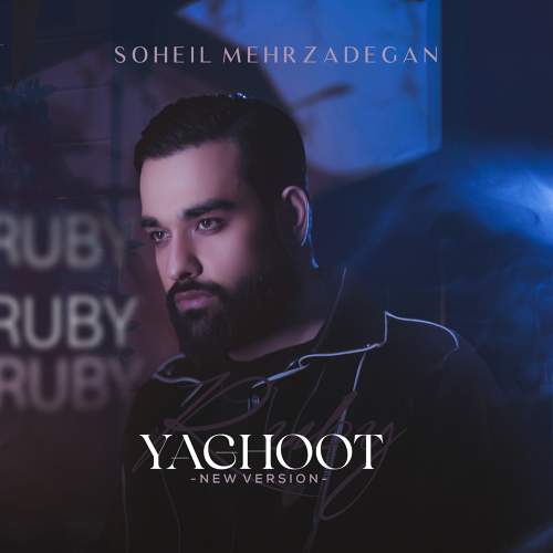 یاقوت (ورژن جدید) - سهیل مهرزادگان