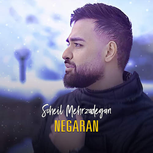 نگران - سهیل مهرزادگان