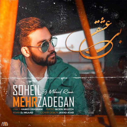 بی عشق (ریمیکس) - سهیل مهرزادگان