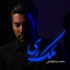 ملک ری - محمد زند وکیلی