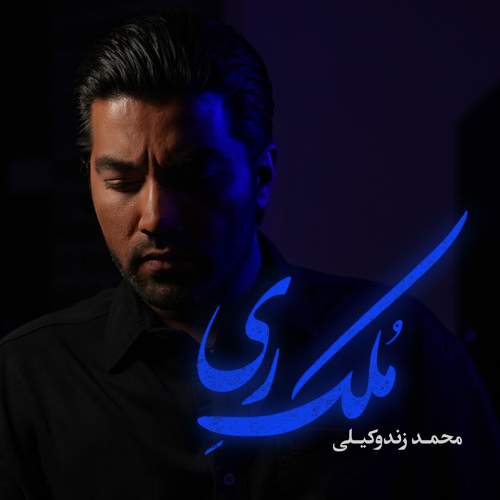 ملک ری - محمد زند وکیلی