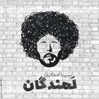 لمندگان - سینا حجازی