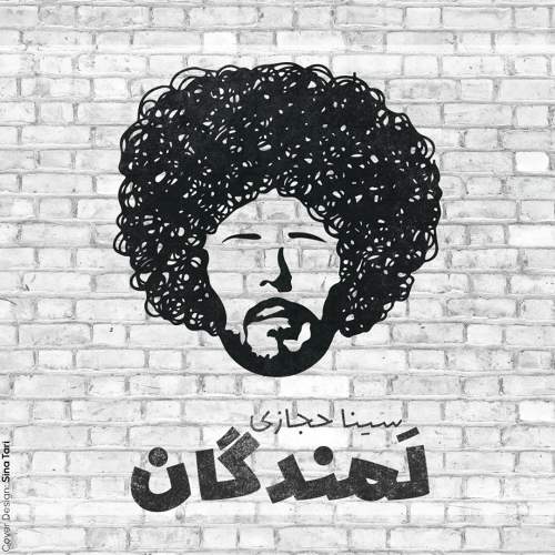 لمندگان - سینا حجازی