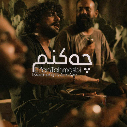 چه کنم (ورژن جدید) - عرفان طهماسبی
