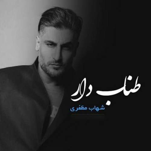طناب دار - شهاب مظفری
