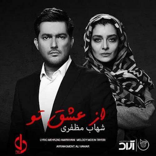 از عشق تو - شهاب مظفری