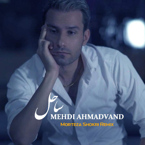 ساحل (ریمیکس) - مهدی احمدوند